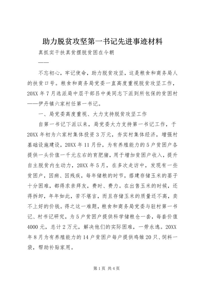 助力脱贫攻坚第一书记先进事迹材料.docx