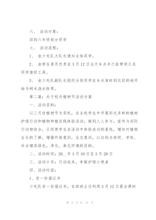 2022小学植树节活动方案5篇.docx
