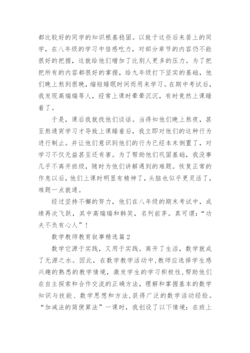 数学教师教育叙事4篇.docx