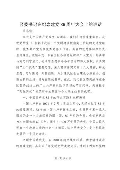 区委书记在纪念建党86周年大会上的讲话 (2).docx