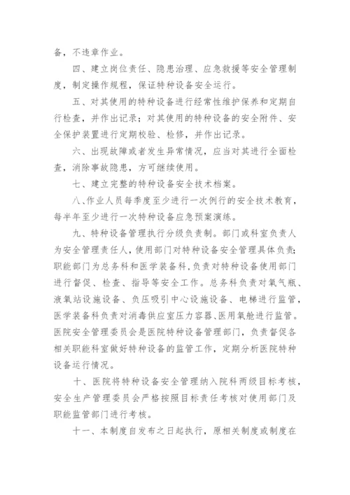 医院特种设备岗位安全责任制度.docx