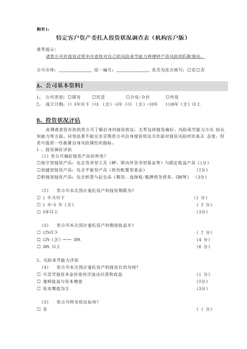 风险偏好调查表机构客户版