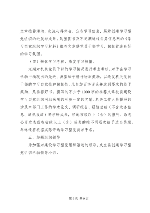计生委学习型党组织建设方案.docx