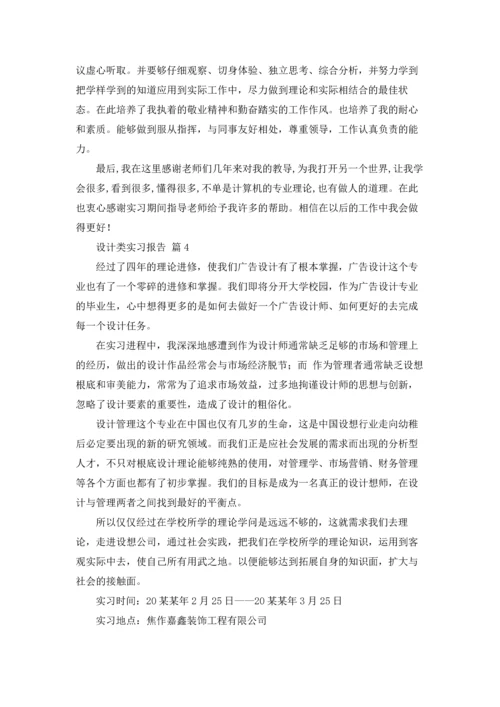 关于设计类实习报告集合六篇.docx