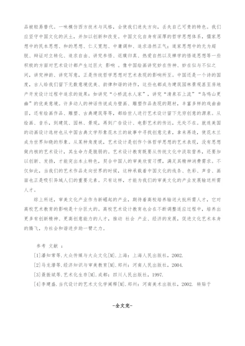 审美文化的产业发展与艺术设计教育.docx