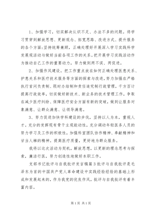 支部书记批评与自我批评发言稿.docx