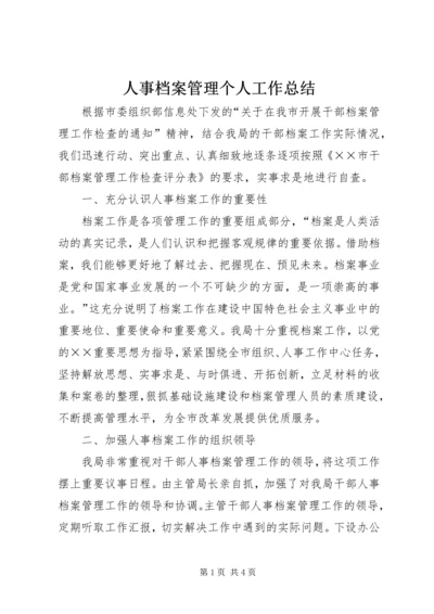 人事档案管理个人工作总结.docx