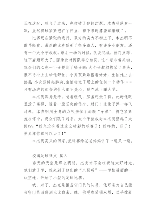 校园足球征文.docx