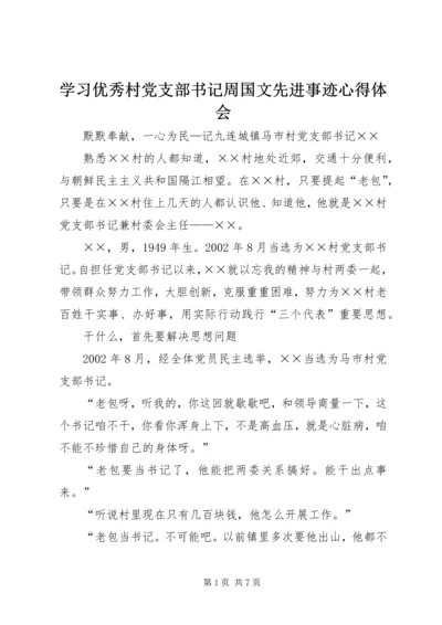 学习优秀村党支部书记周国文先进事迹心得体会 (5).docx