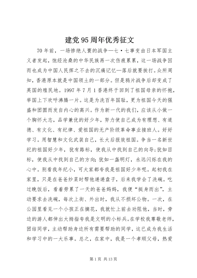 建党95周年优秀征文 (2).docx