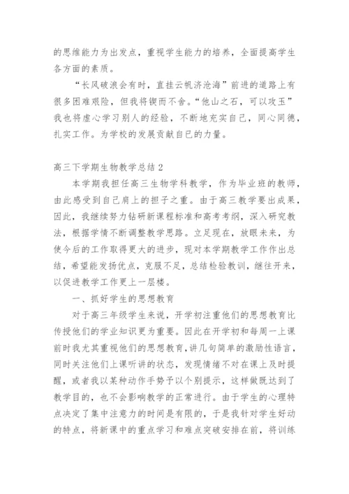 高三下学期生物教学总结.docx