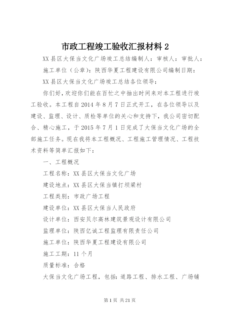 市政工程竣工验收汇报材料2 (3).docx