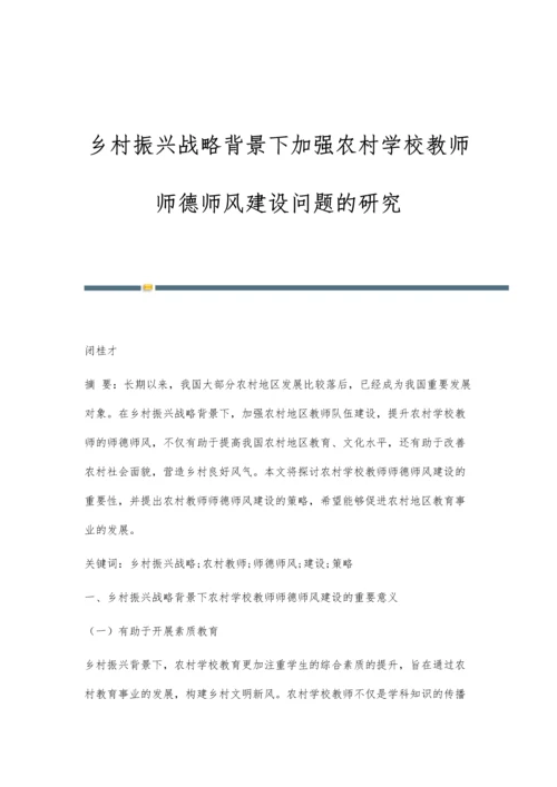 乡村振兴战略背景下加强农村学校教师师德师风建设问题的研究.docx