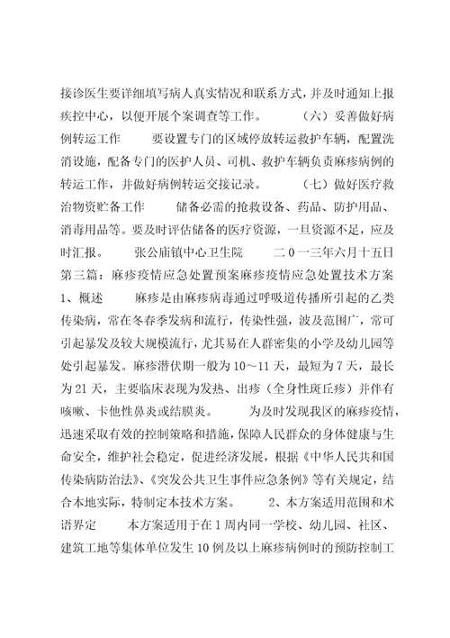 麻疹应急预案5篇范文