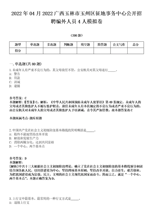 2022年04月2022广西玉林市玉州区征地事务中心公开招聘编外人员4人模拟卷第15期附答案详解