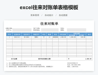 excel往来对账单表格模板