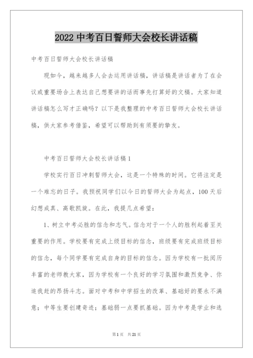 2022中考百日誓师大会校长讲话稿_1.docx