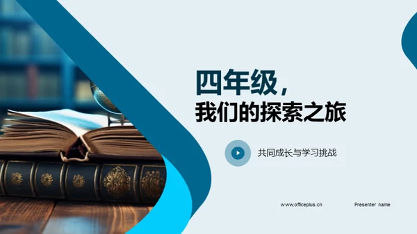 四年级，我们的探索之旅