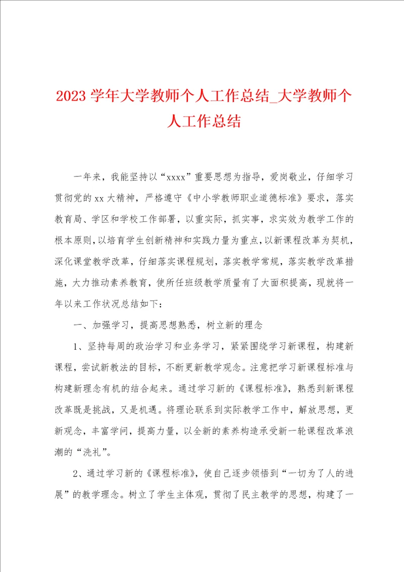 2023学年大学教师个人工作总结