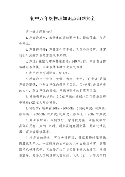 初中八年级物理知识点归纳大全.docx