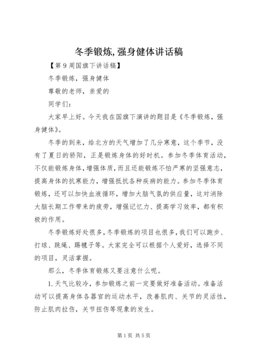 冬季锻炼,强身健体讲话稿 (2).docx