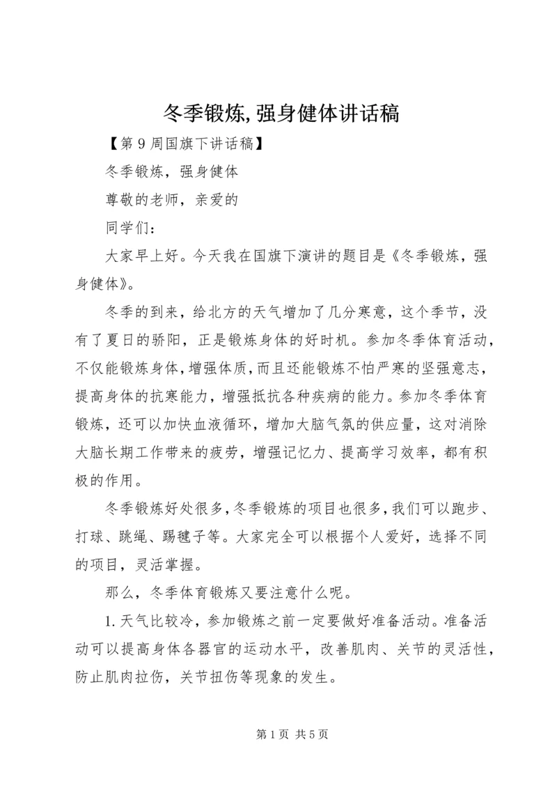 冬季锻炼,强身健体讲话稿 (2).docx