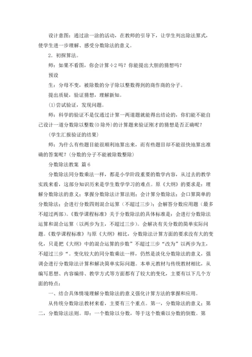 分数除法教案集合9篇.docx