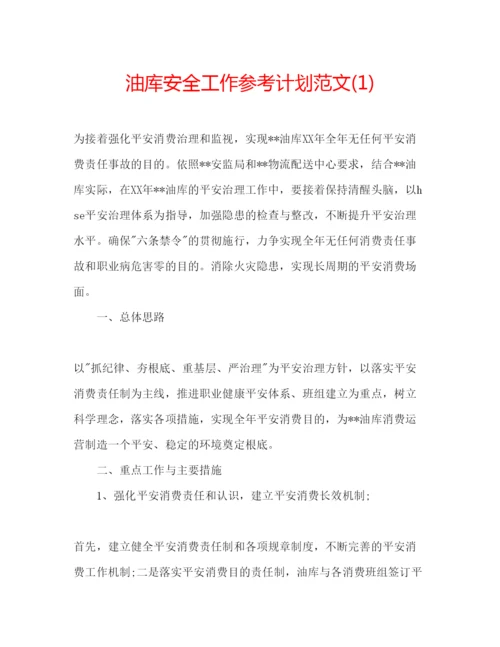 精编油库安全工作参考计划范文1).docx