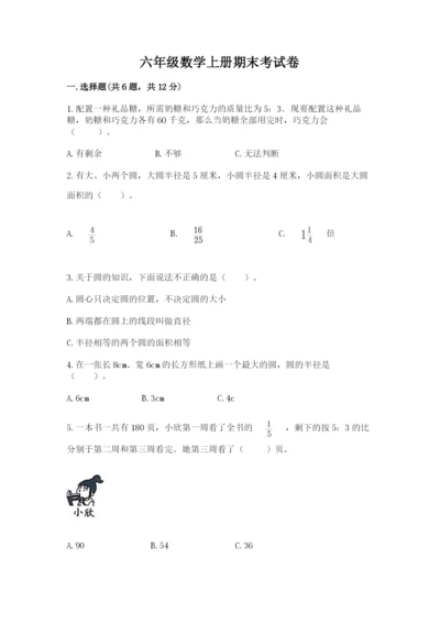 六年级数学上册期末考试卷附答案【模拟题】.docx