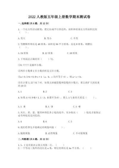 2022人教版五年级上册数学期末测试卷及参考答案【满分必刷】.docx