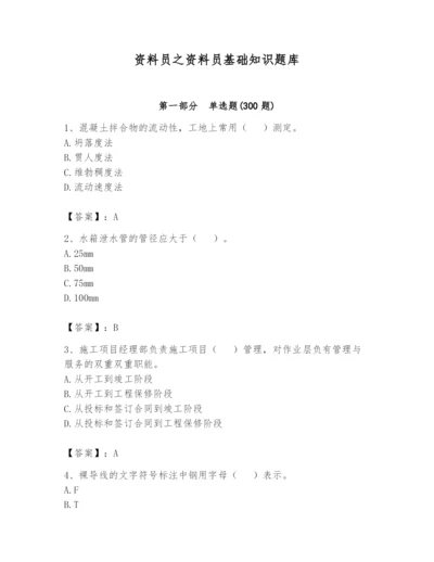 资料员之资料员基础知识题库及参考答案【最新】.docx