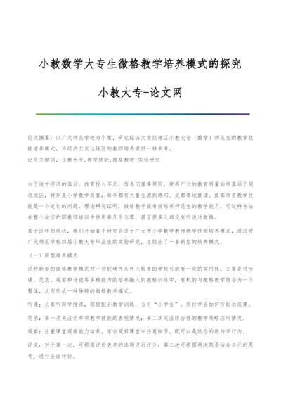 小教数学大专生微格教学培养模式的探究-小教大专.docx