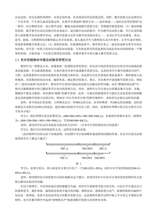 小学数学教学中渗透数学思想方法的思考