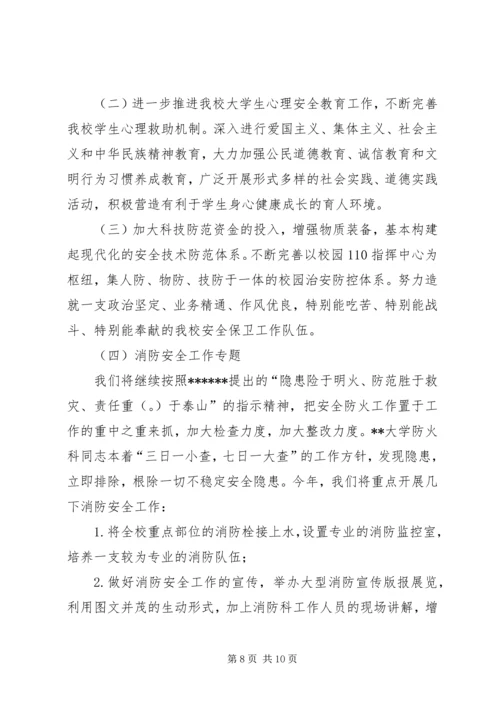 高校安全管理工作实施方案 (5).docx