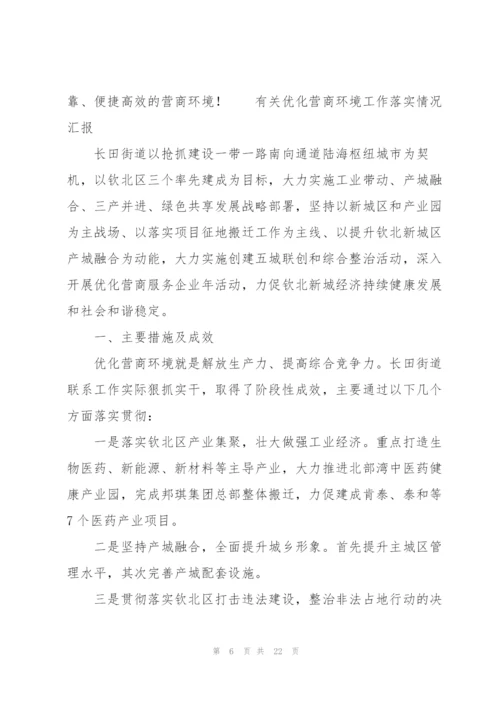 有关优化营商环境工作落实情况汇报.docx