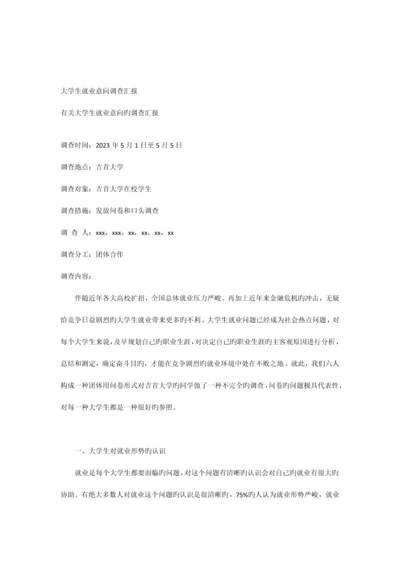 大学生就业意向调查报告.docx