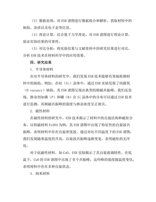 电子自旋共振在材料科学中的应用