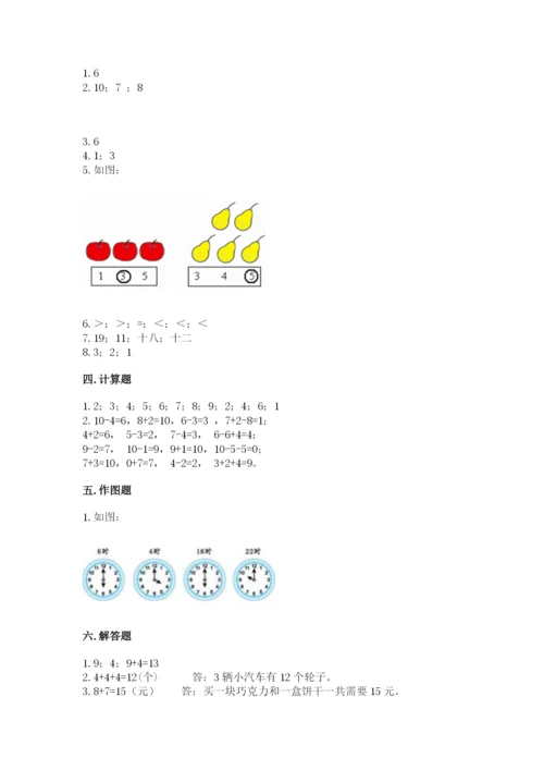 人教版一年级上册数学期末测试卷【真题汇编】.docx