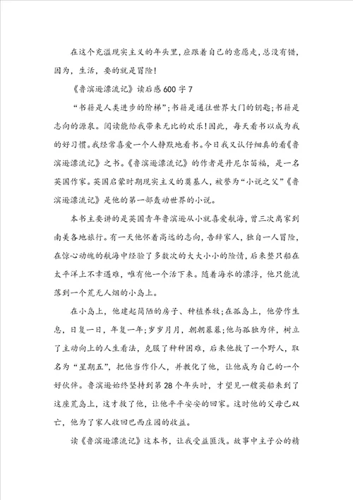 关于《鲁滨逊漂流记》读后感600字10篇