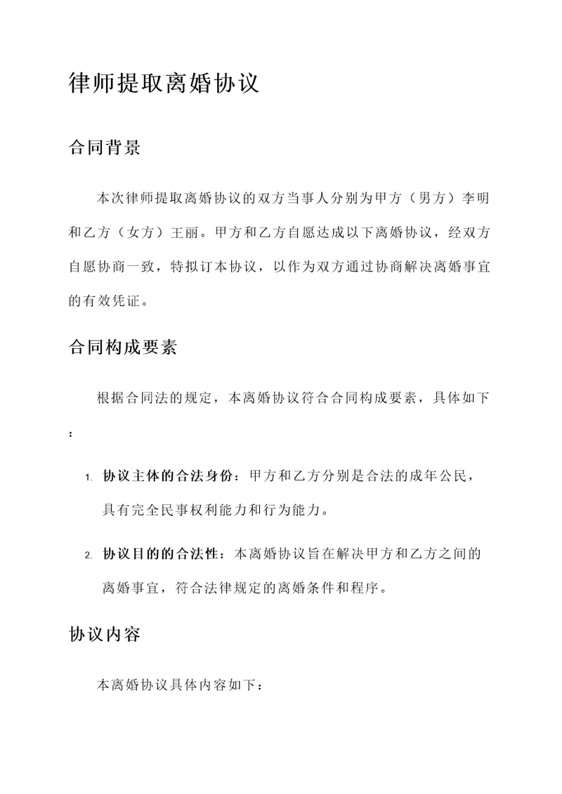 律师提取离婚协议