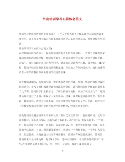 精编外出培训学习心得体会范文.docx