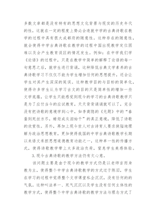 浅谈中学古典诗歌教学的现状及对策研究教育论文.docx