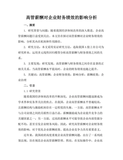 高管薪酬对企业财务绩效的影响分析