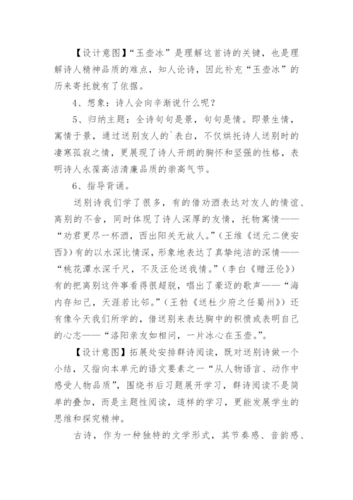 《芙蓉楼送辛渐》教学设计.docx