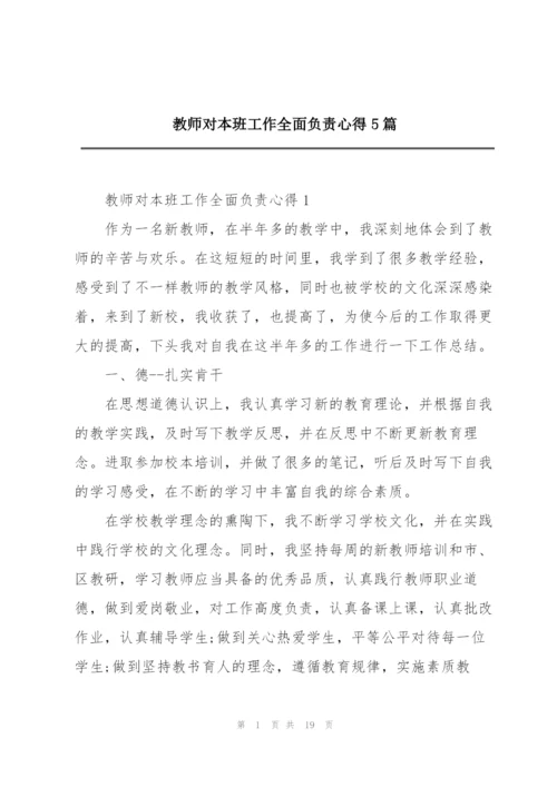 教师对本班工作全面负责心得5篇.docx