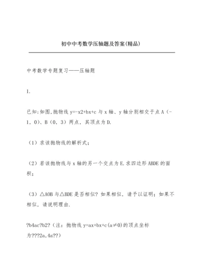 初中中考数学压轴题及答案(精品).docx