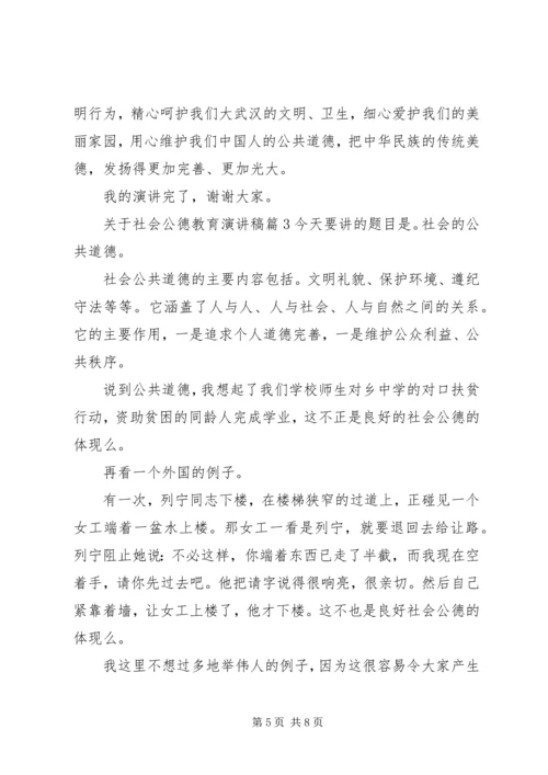 关于社会公德教育演讲稿.docx