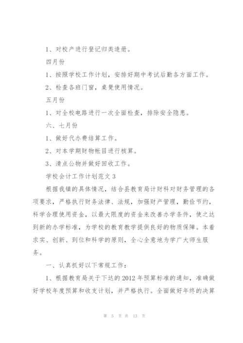 学校会计个人工作计划范文5篇.docx