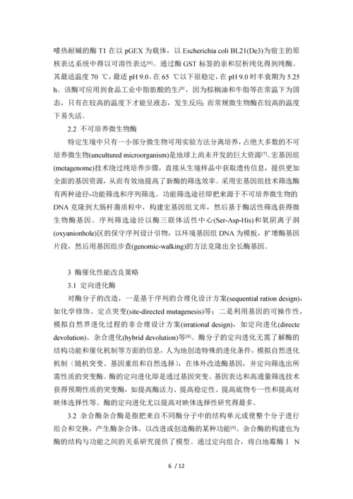 宏基因组学中的酶资源挖掘及其催化性能改良策略.docx