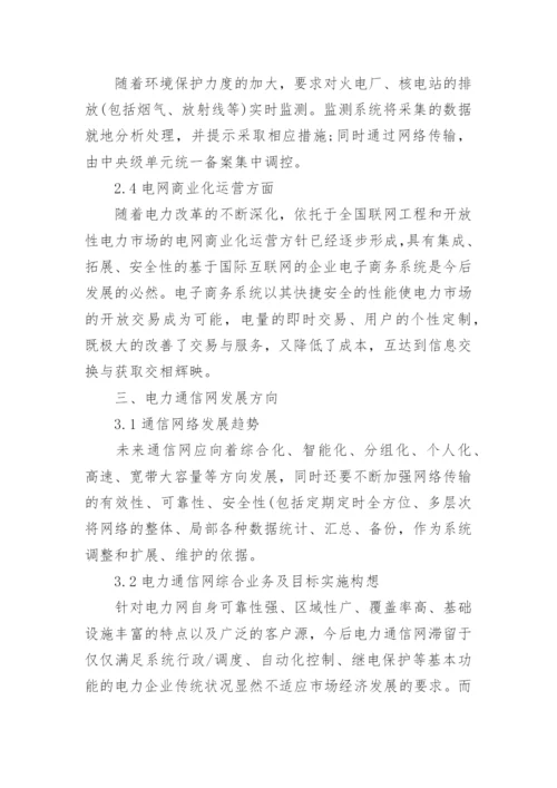 电力信息通信网的现状和未来多元化的应用论文.docx